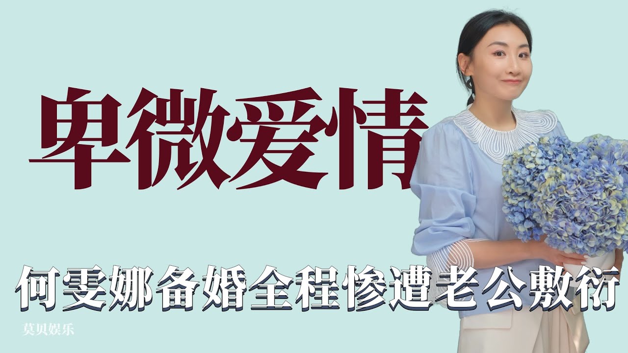 卑微愛情：何雯娜備婚全程遭老公敷衍，孕期身體不適也被完全忽視，何雯娜，奧運冠軍，綜藝，愛情