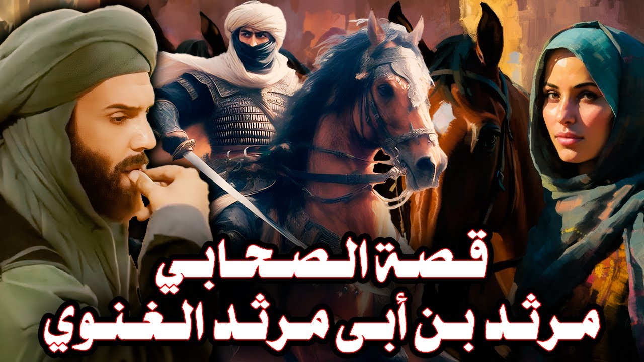 قصة مرثد بن أبى مرثد الغنوي وعشقه في الجاهلية لبغي اسمها عناق!! وقصص بطولاته في الإسلام
