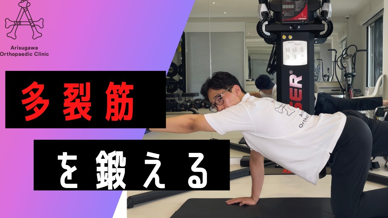 「多裂筋」を最大に鍛えるインナーマッスルトレーニング！【有栖川整形外科】