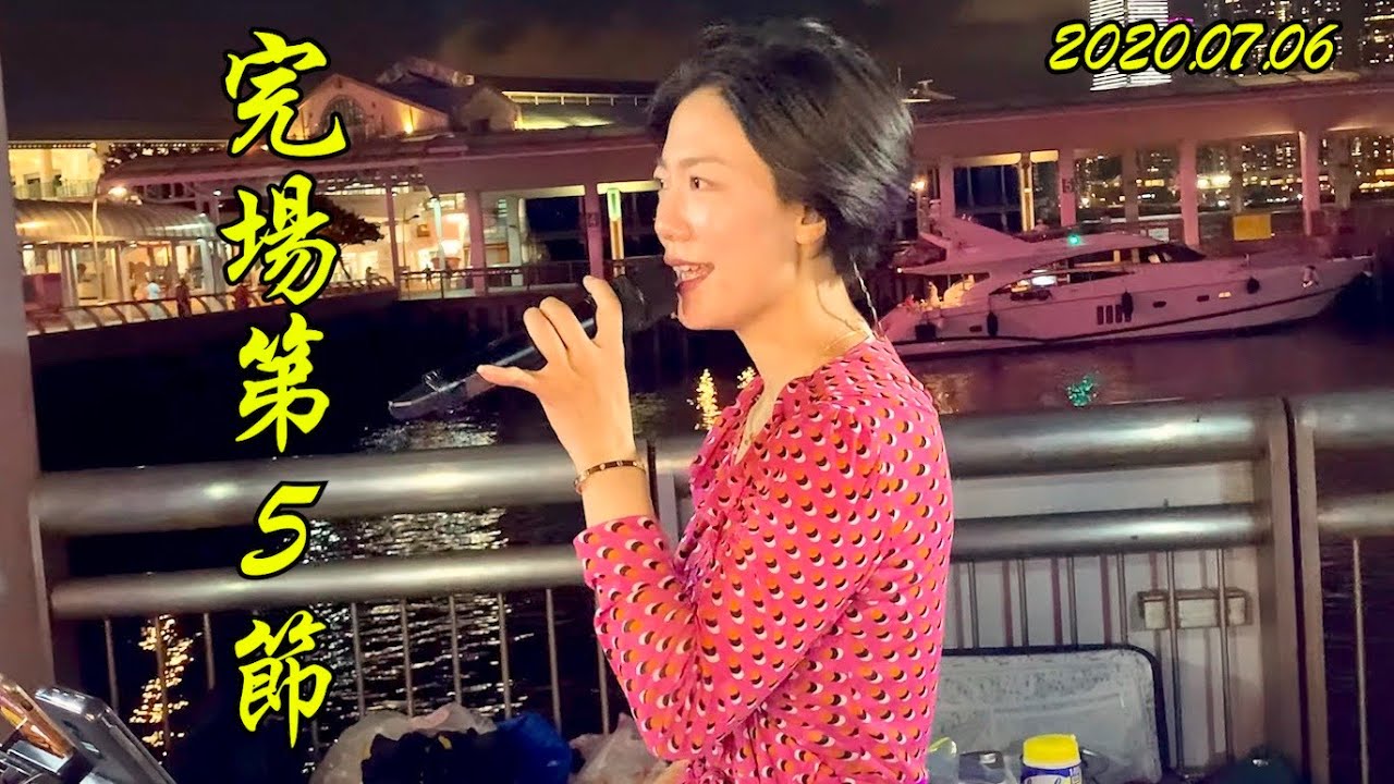 2020.07.06 完場第5節: (一生不變, 再度孤獨, 明星, 明日天涯, 朋友), 香港旺角小龍女龍婷 @中環10號碼頭街演