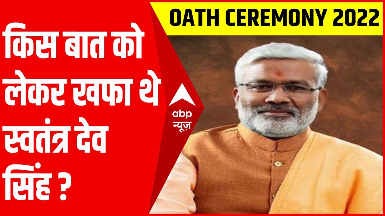 Yogi Oath Ceremony 2022: जानिए किस बात को लेकर खफा थे Swatantra Dev Singh