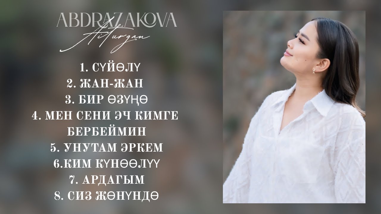 Айтурган Абдразакова ырлар топтому 2025