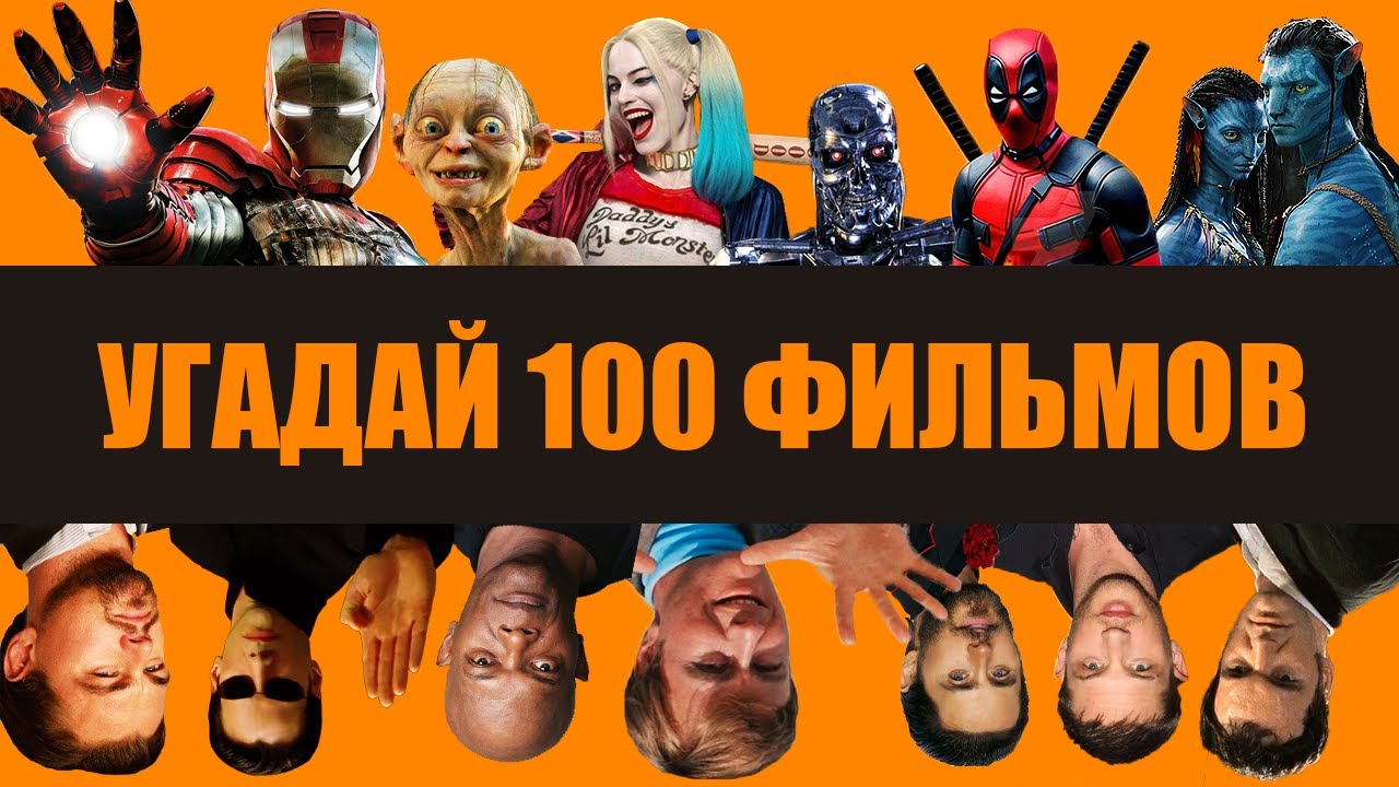 Мега КИНО КВИЗ 2024 Викторина Угадай любимый фильм за 10 секунд ТРИ УРОВНЯ СЛОЖНОСТИ и 100 ФИЛЬМОВ