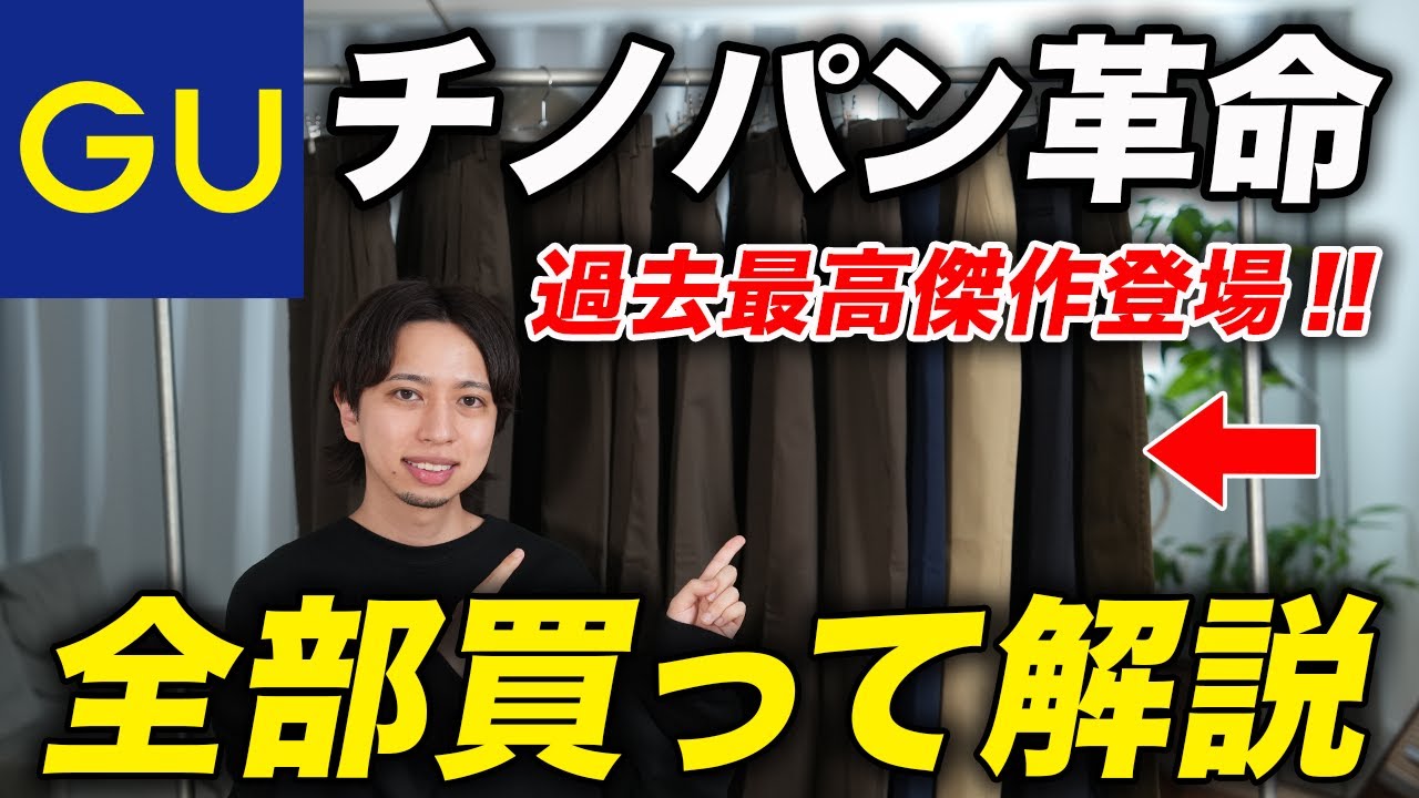 【GU新作】買わなきゃ損！過去最高傑作「チノバギーツータックスラックス」全サイズ・全カラー購入して徹底解説！