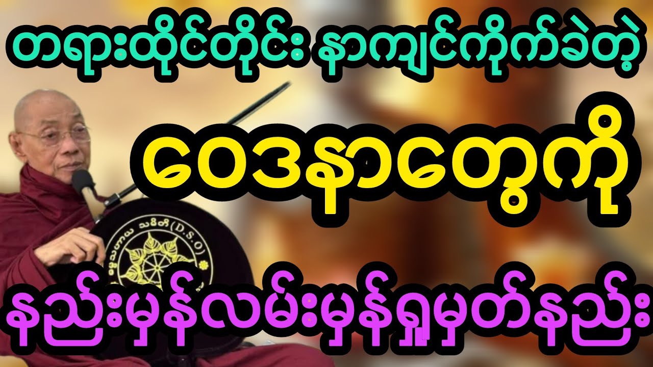 #ပါမောက္ခချုပ်ဆရာတော်ဟောကြားသော ဝေဒနာနုပဿနာသတိပဋ္ဌာန် တရားတော်