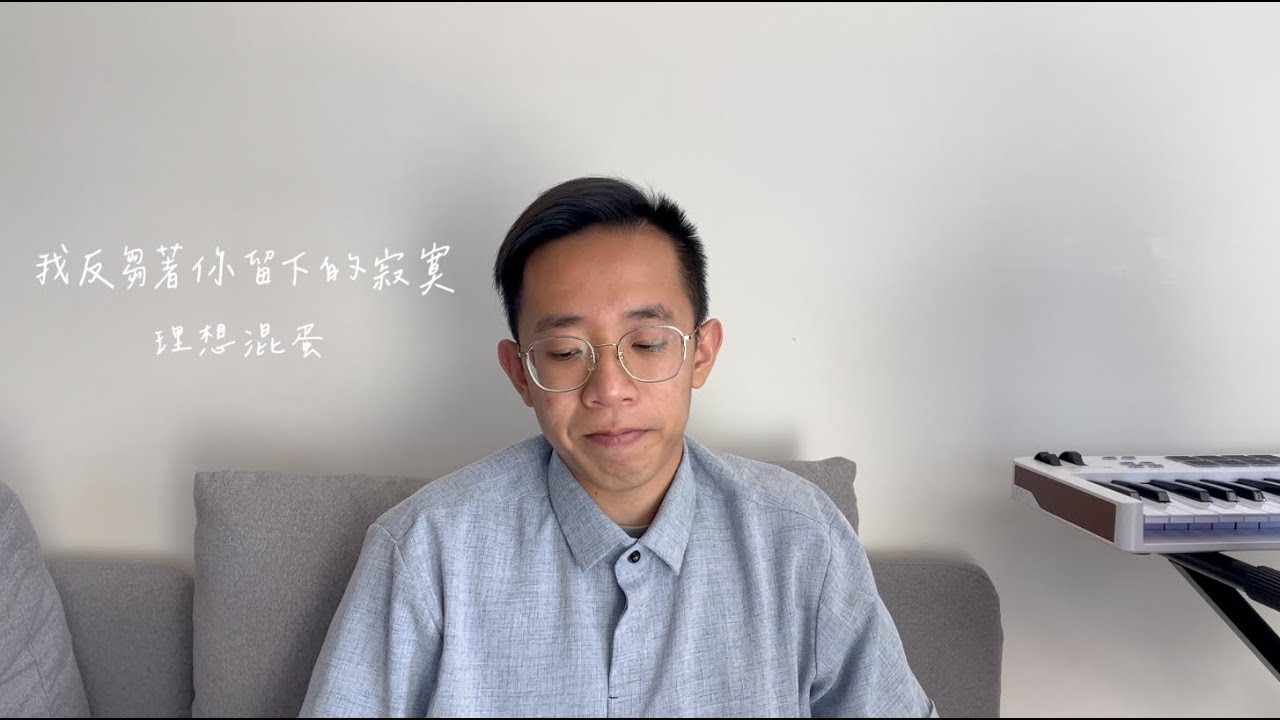 【翻唱】理想混蛋 Bestards – 我反芻著你留下的寂寞 | Cover