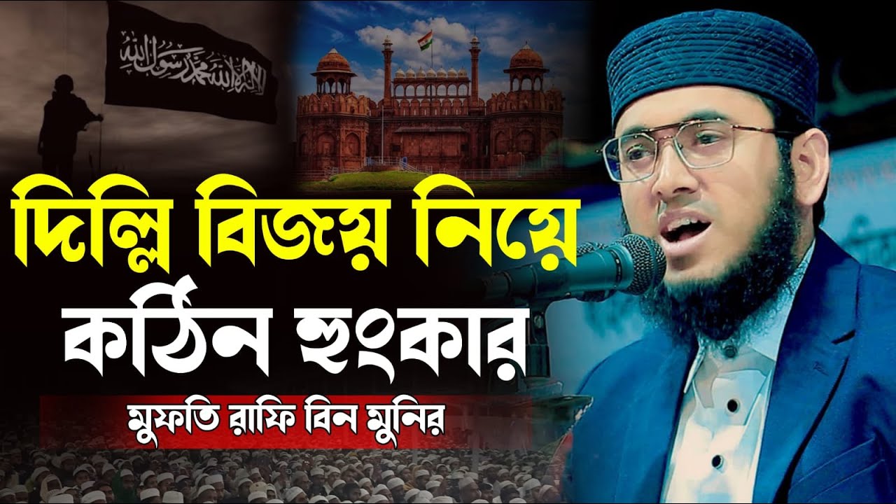মুফতি রাফি বিন মনির নতুন ওয়াজ । mufti rafi bin munir 2025 । মুফতি রাফি বিন মনির 2024