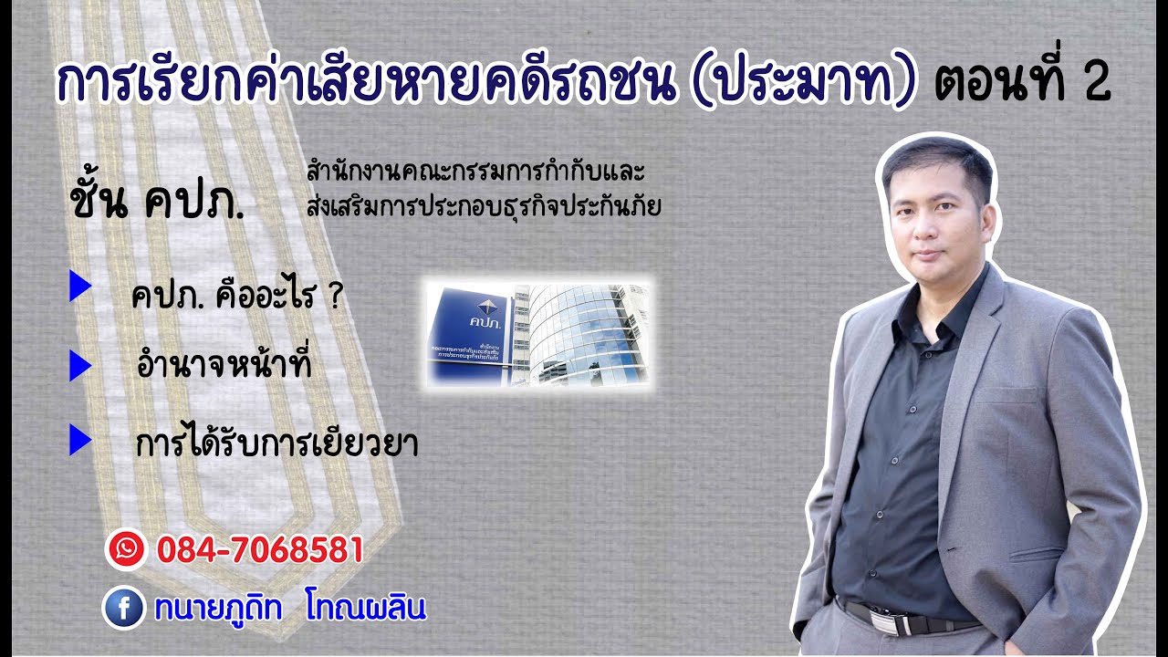 การเรียกค่าเสียหายคดีรถชน(ประมาท) ตอนที่ 2 