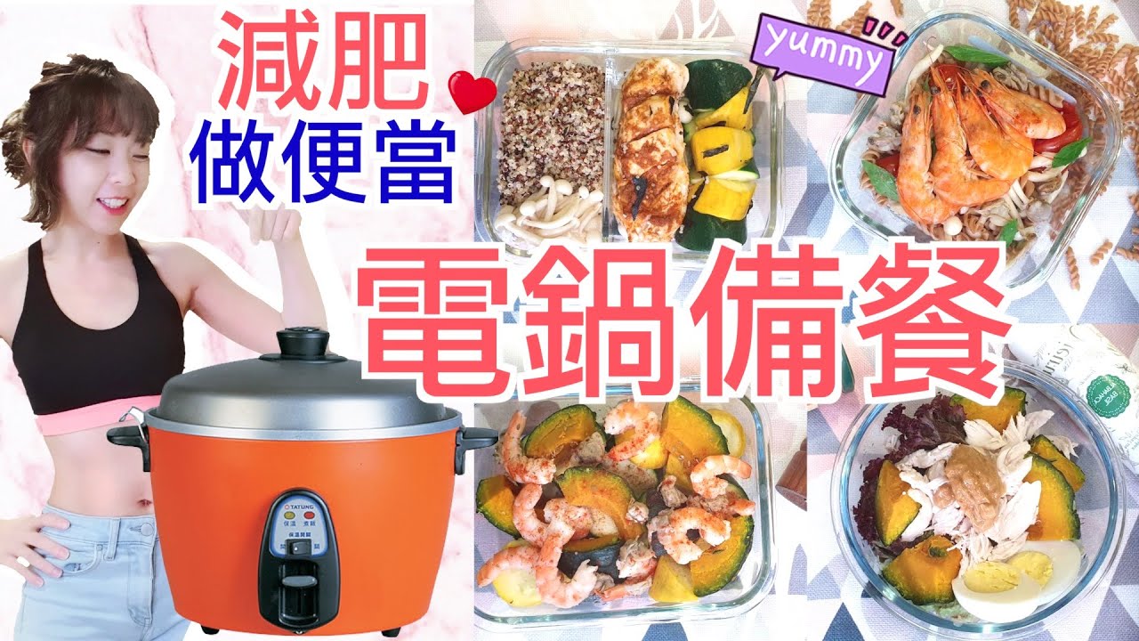 4款不能錯過減醣便當！減重備餐只用電鍋 - 30分鐘搞定！鮮茄海鮮意大利麵😋減肥也要吃美食！