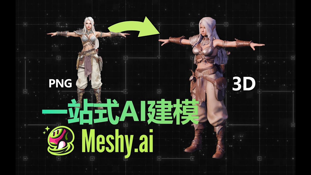 图转模型 文生模型 骨骼绑定 PBR材质 动画添加~Meshy5 AI建模全搞定 一站式建模~