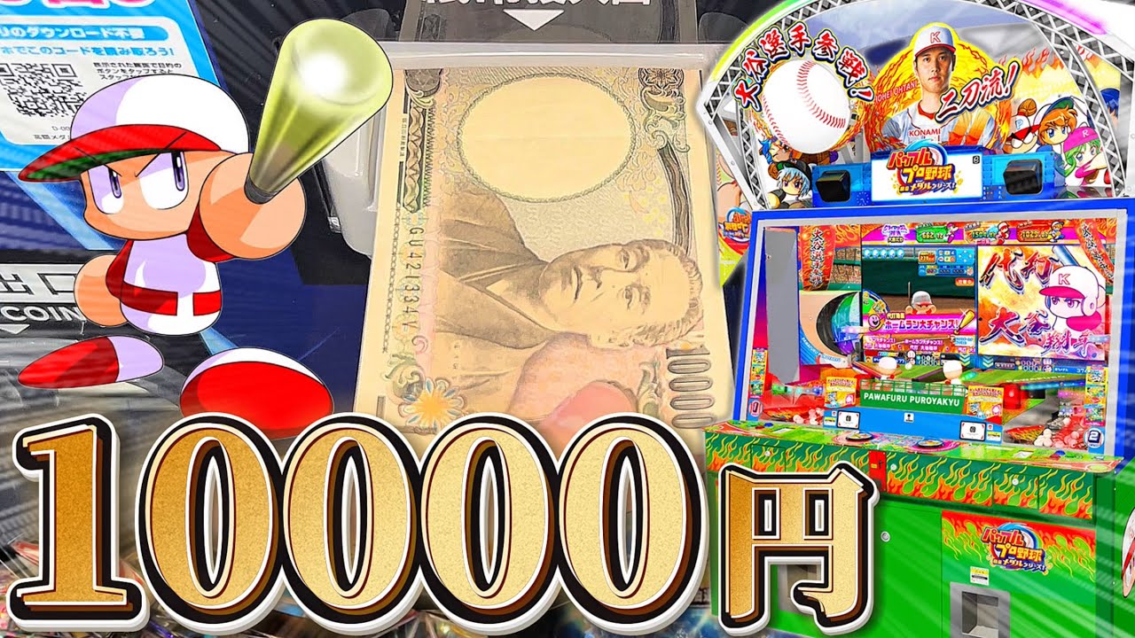 【絶望】パワプロのメダルゲームに1万円課金しちゃった奴の末路知りたい？