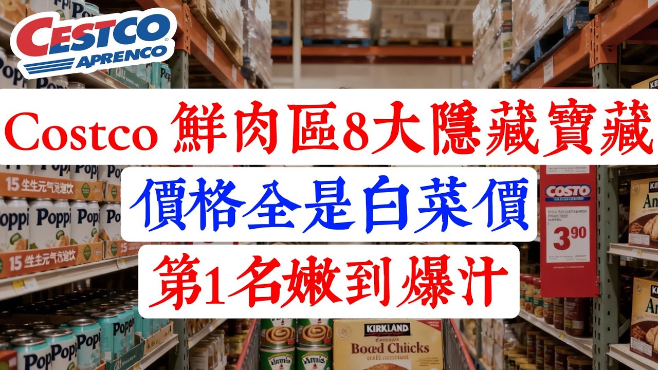 花路邊攤的錢，吃米其林的肉？Costco 鮮肉區 8 大「隱藏寶藏」！第 1 名口感像和牛，價格卻是白菜價！