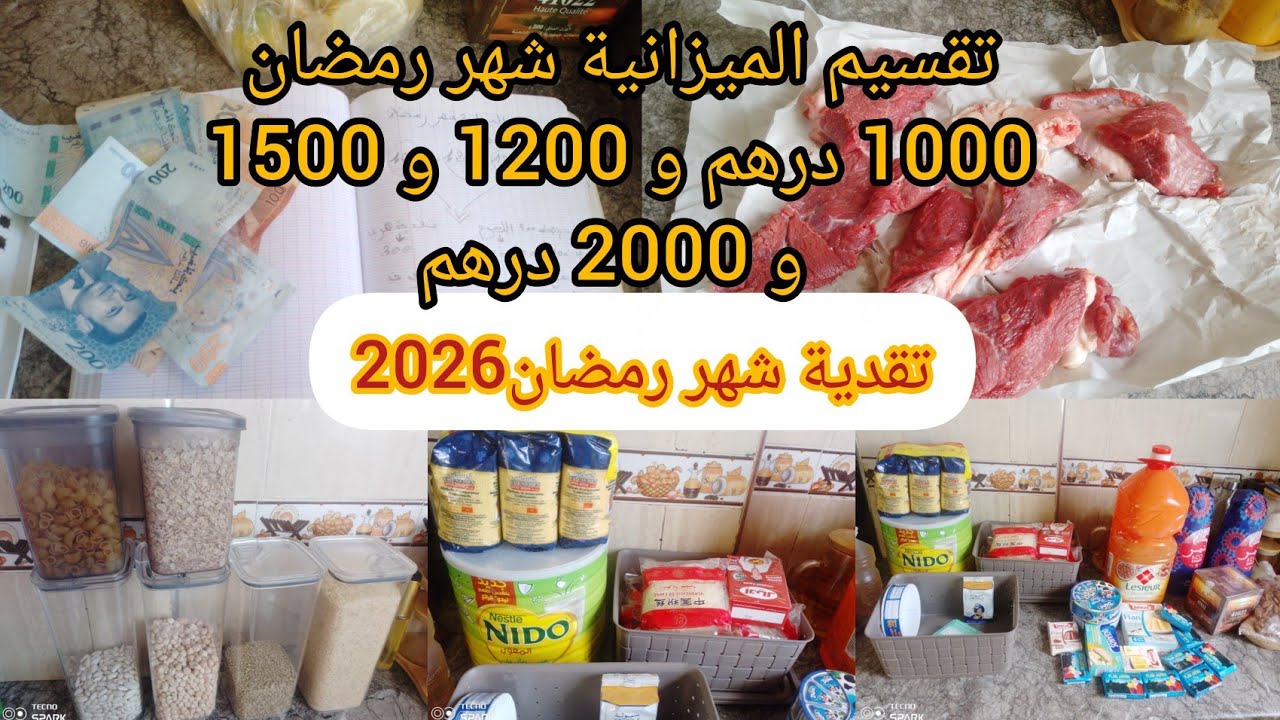 مصروف شهر رمضان2026🌙طريقتي في تقسيم ميزانية رمضان 1000 درهم او 1200 او 1500 او 2000 درهم💵