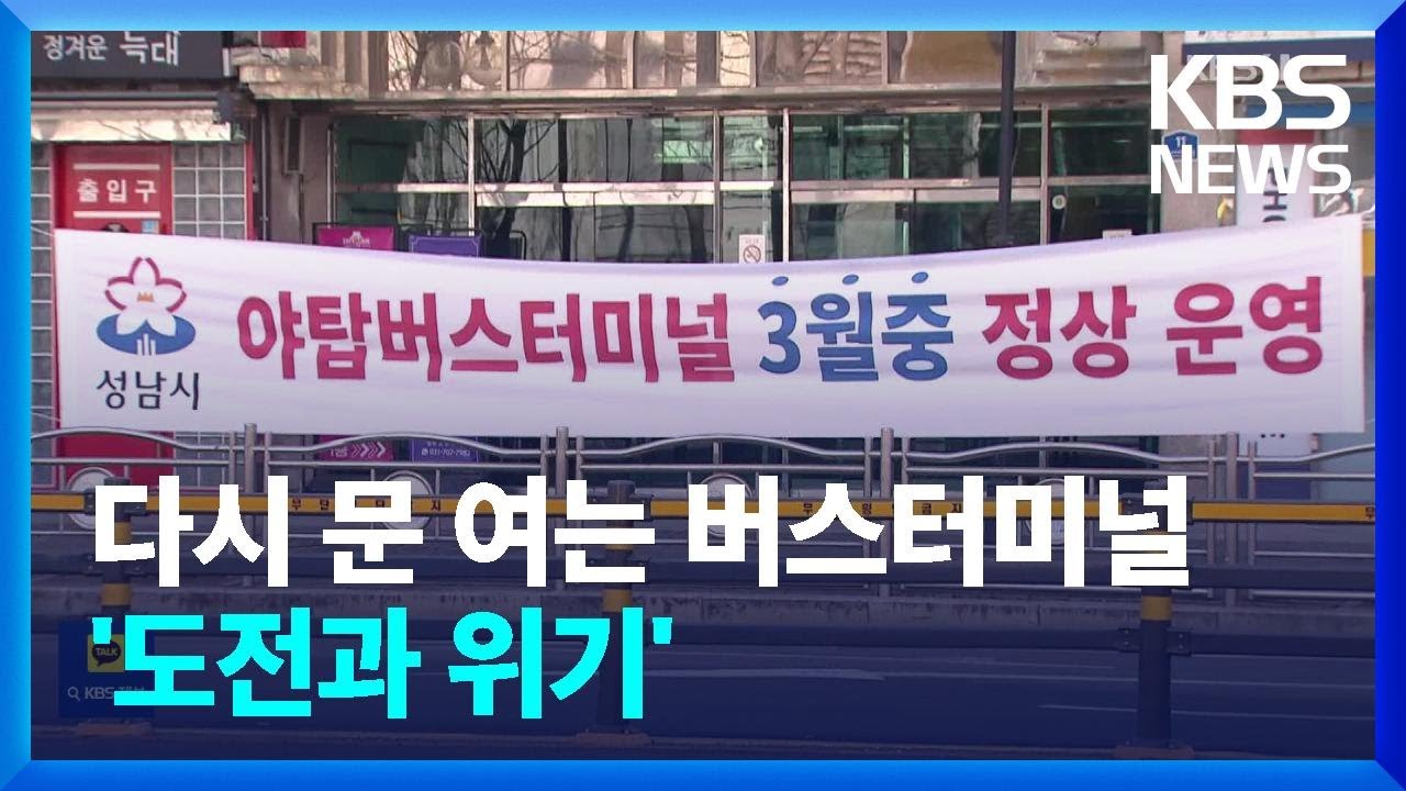 운영 재개 앞둔 성남종합버스터미널, 부활 가능할까? / KBS  2025.02.22.