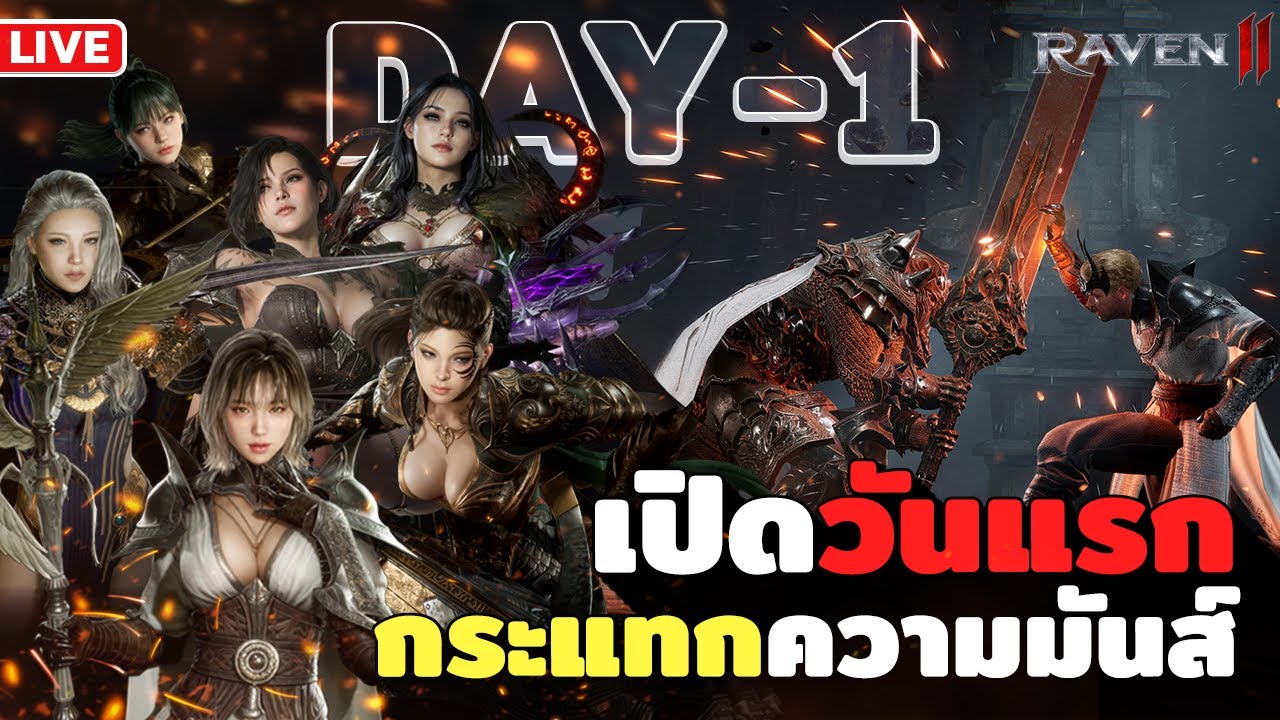 ลุย Day 1 แจกตัวม่วงตั้งแต่เริ่ม ผจญภัย | Raven 2