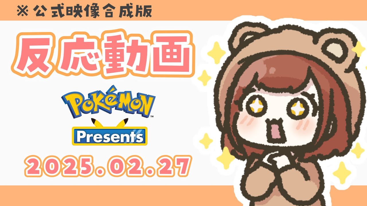【反応動画】わくわくとかわいいがいっぱいのポケモンプレゼンツ同時視聴🤍【Pokemon Presents 2025.2.27】※公式映像合成済