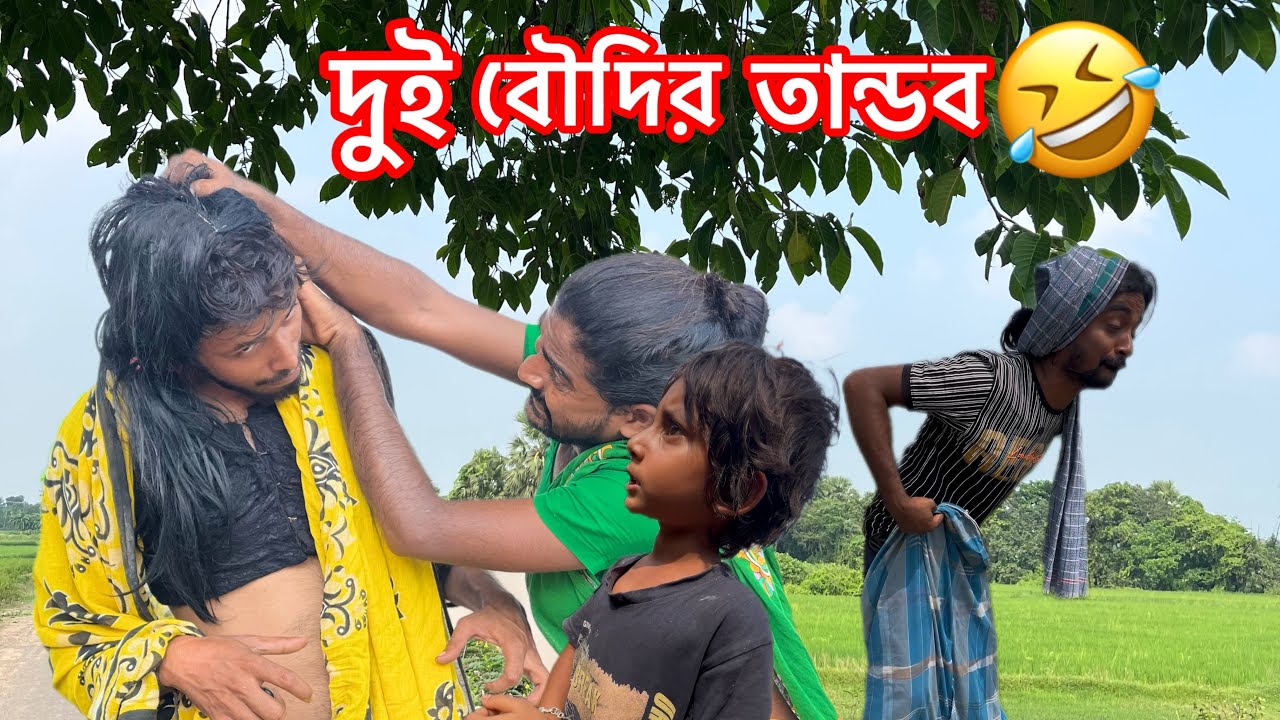 দুই বৌদির তান্ডব 🤣 | সাহিলের বাংলা কমেডি