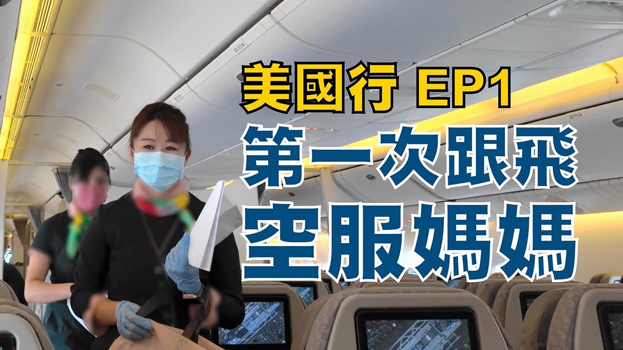 美國行EP1 第一次跟飛空服媽媽是什麼體驗