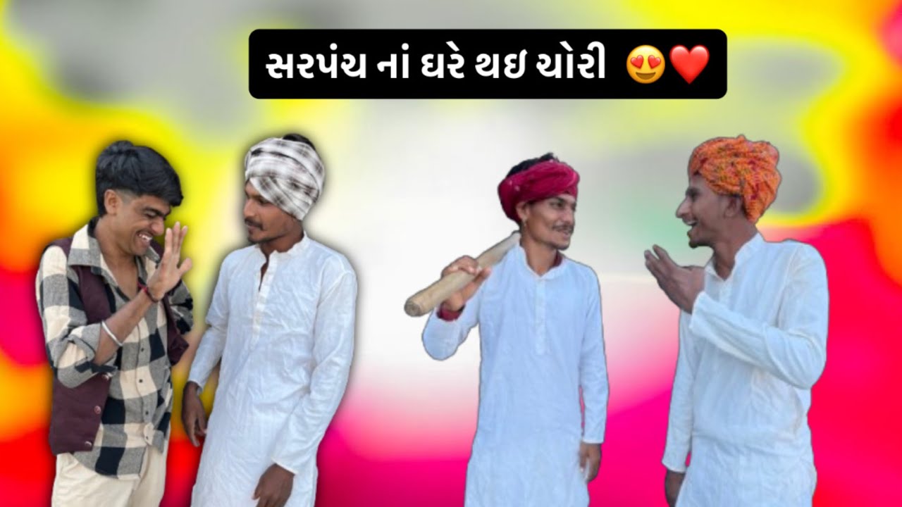 સરપંચ ના ઘરે થઈ ચોરી //માથાભારે સરપંચ jorwadateamcomedy 