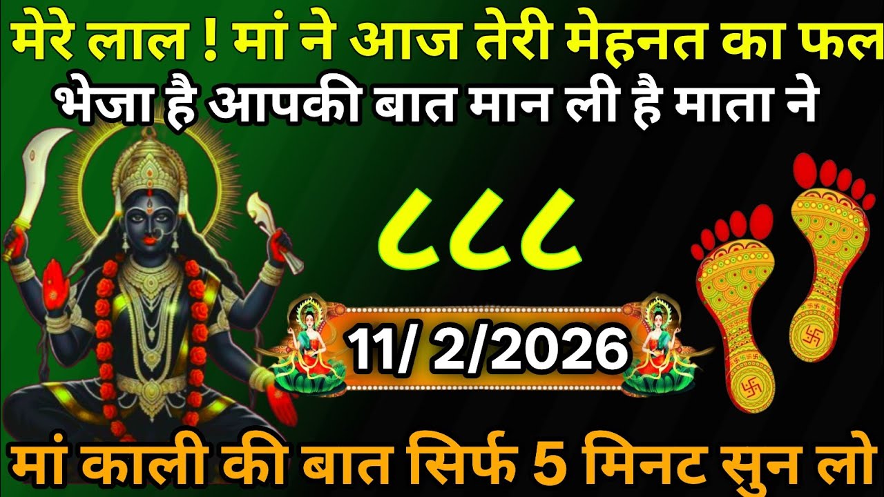👉11 February 2026🔥Maa Kali   Ka Divine Message Aaj ka divine massage