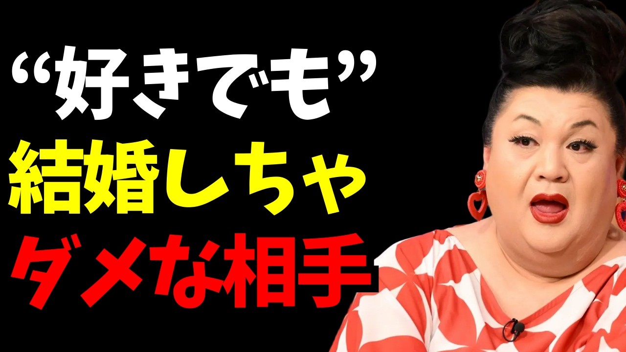 【マツコ】その相手と結婚して大丈夫？見抜けないと詰む8つのこと