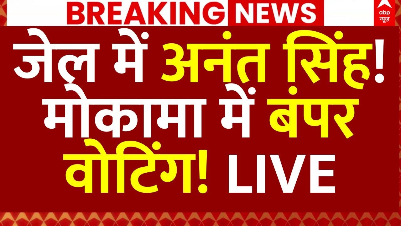 Mokama Voting: जेल में अनंत सिंह!, मोकामा में हो गई बंपर वोटिंग!| NDA Vs Mahagathbandhan