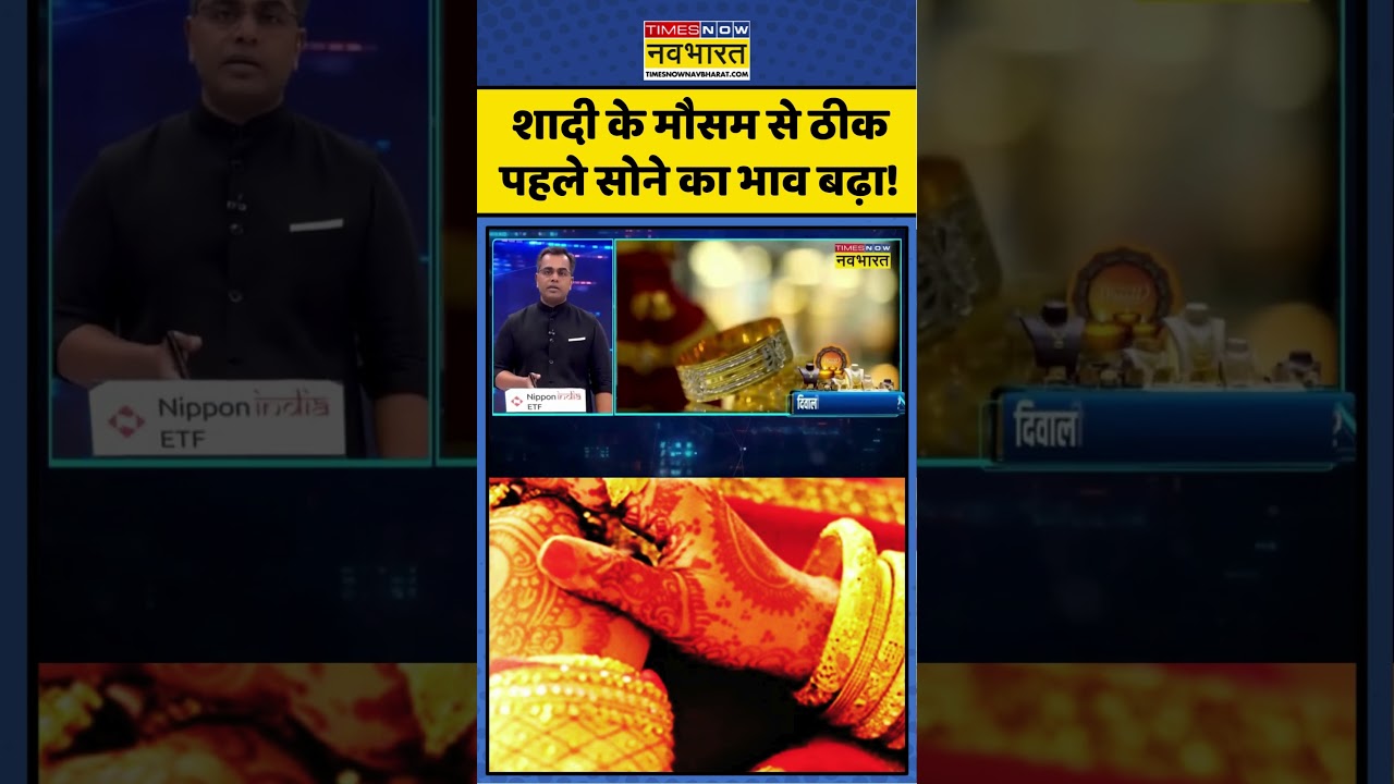 Gold Price In India |Marriage Season 2025:शादी के मौसम से ठीक पहले Gold Rate बढ़ा! News Ki Pathshala