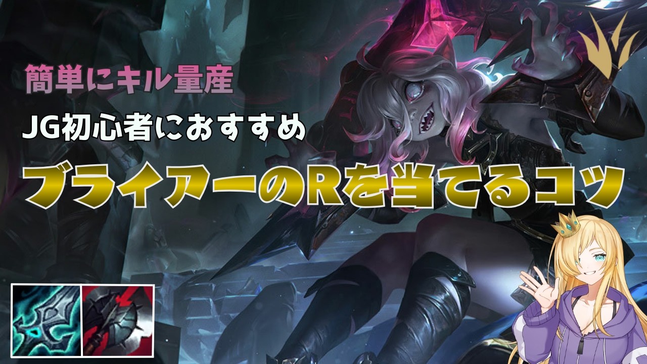 【初心者向け】ブライアーJGで勝ちやすい動き方！【LoL】