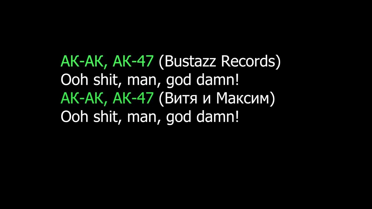 АК 47 - У шет мен | КАРАОКЕ