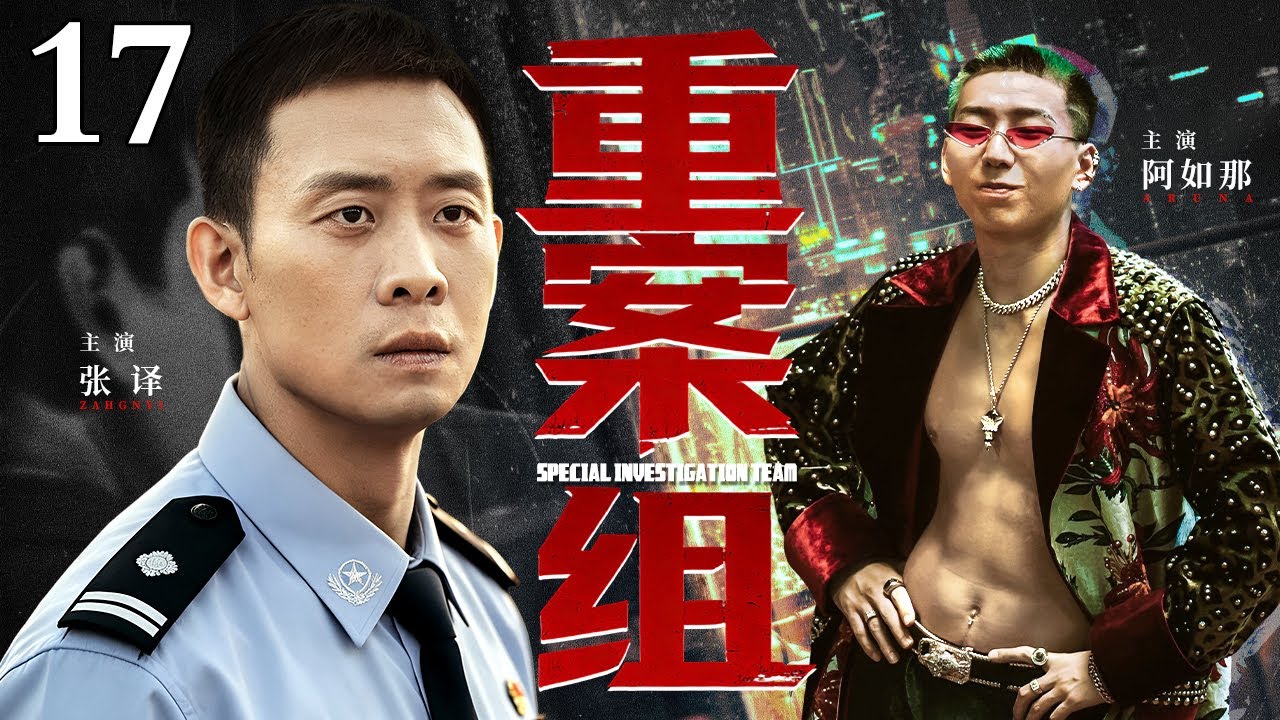 【2026最新爆款电视剧】重案组 17｜刑警队长被诬陷停职，暗中潜入恶势力偷偷追查，与警队精英暗中联手布局，对决幕后“保护伞”(扫黑/反腐)