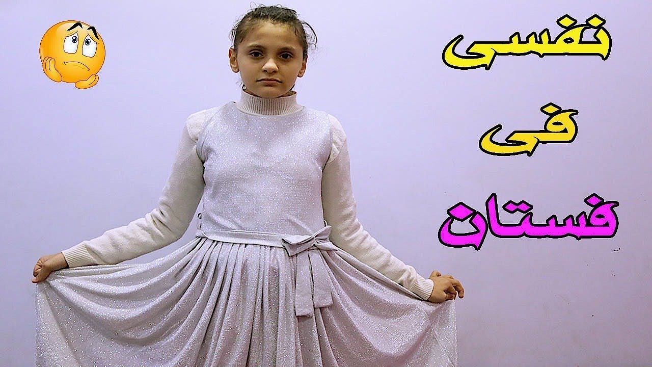 بنت فقيرة نفسها فى فستان 😢
