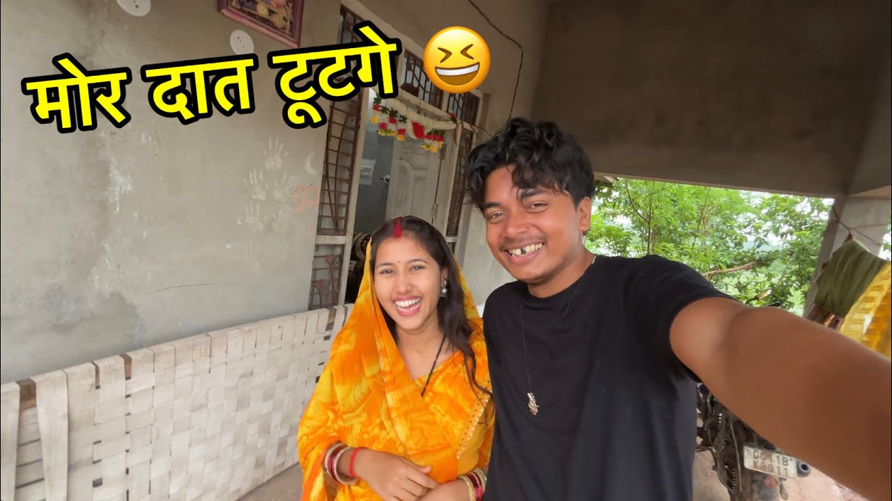संध्या मोर दात ला तोड़ दिश 😂