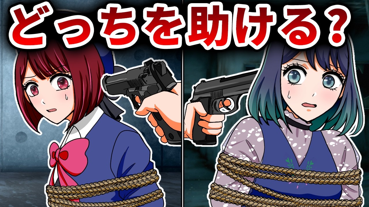 もしも有馬かなと黒川あかねが誘拐されたら？アクアはどちらを助けるのか…！【推しの子】