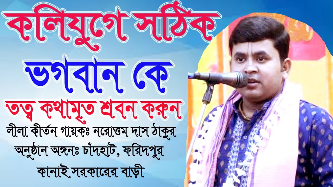 কলিযুগে সঠিক ভগবান কে? গায়কঃ নরোত্তম দাস লীলা_কীর্তন_বাংলাদেশ লীলা লীলা কীর্তন ওতত্ত্বকথা