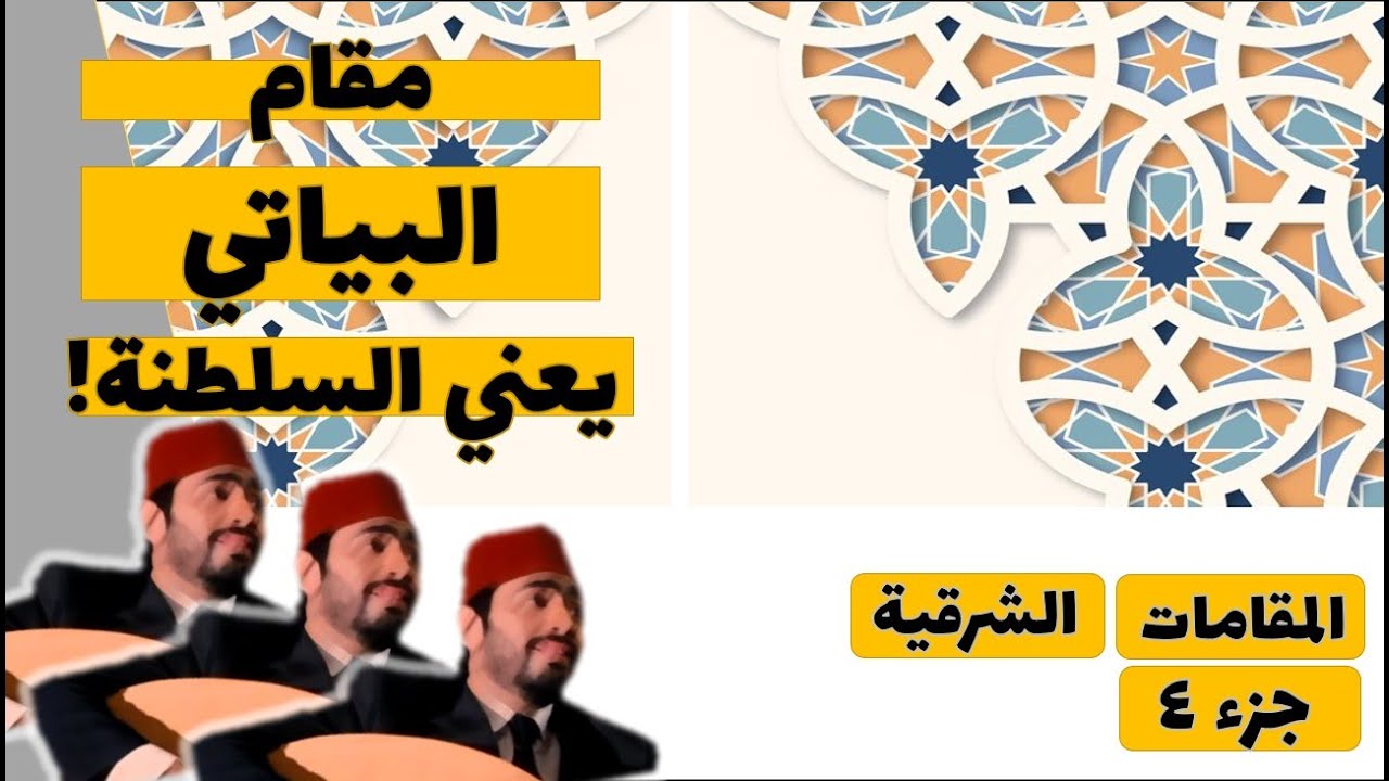 المقامات الشرقية في ٥ دقايق جزء ٤ + شرح مقام البياتي