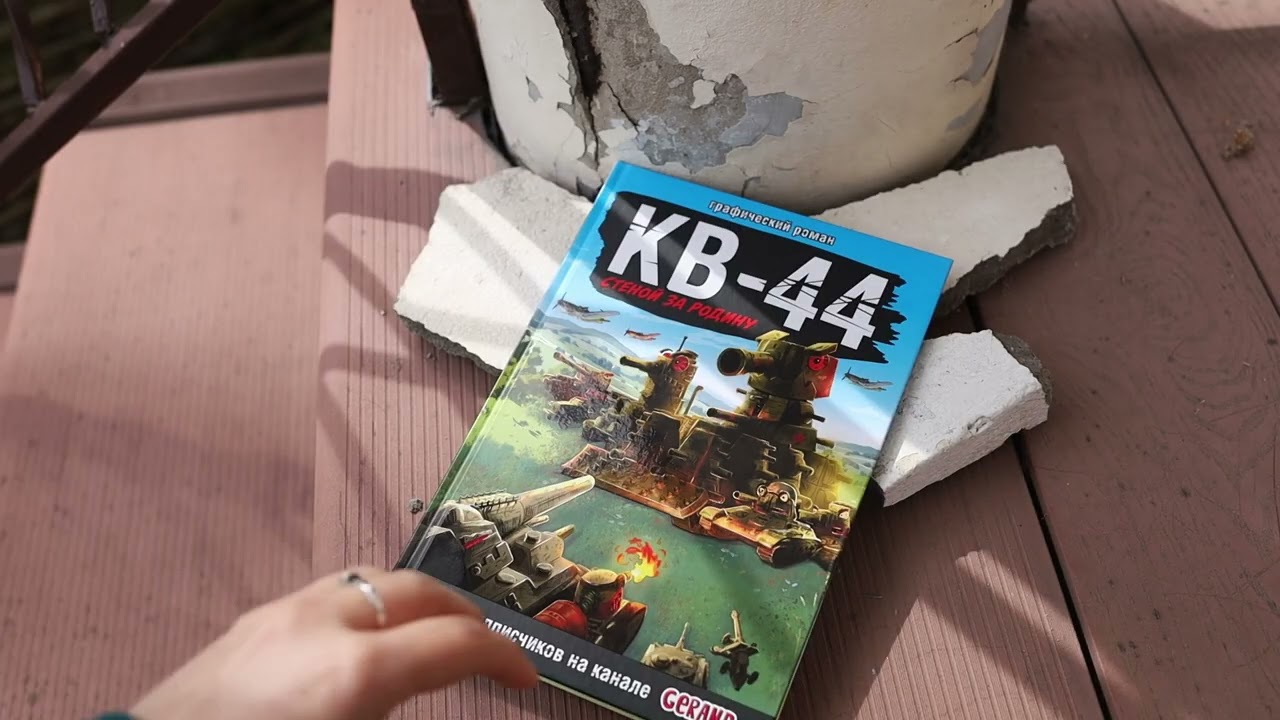 Gerand: КВ-44 – стеной за Родину (Графический роман)