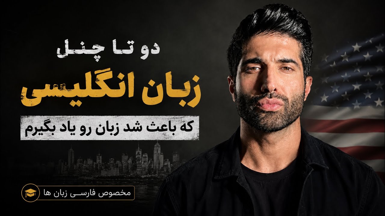 دو تا چنل خوب برای آموزش زبان انگلیسی