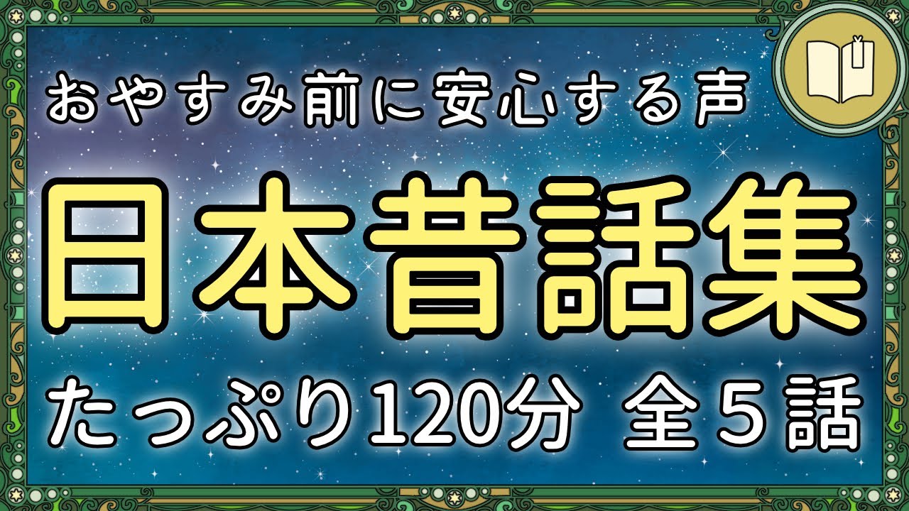 【眠くなる声】ぐっすり眠れる日本昔話集 全５話【眠れる絵本読み聞かせ】