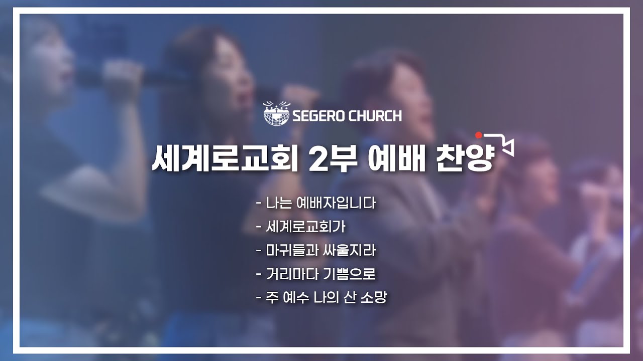 9월11일 주일2부예배 찬양-나는 예배자입니다+세계로교회가+마귀들과 싸울지라(348장)+거리마다 기쁨으로+주 예수 나의 산 소망