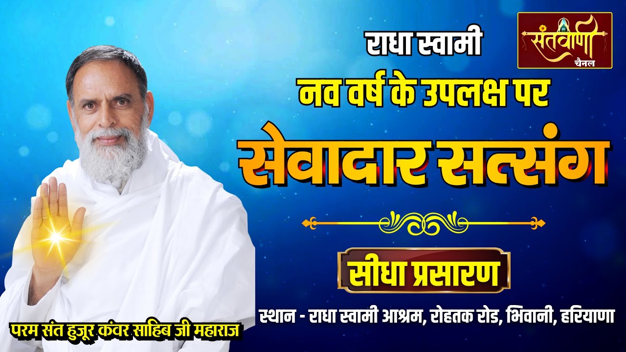 LIVE | सेवादार सत्संग | परम संत हुजूर कंवर साहिब जी महाराज | राधा स्वामी सत्संग (दिनोद) भिवानी