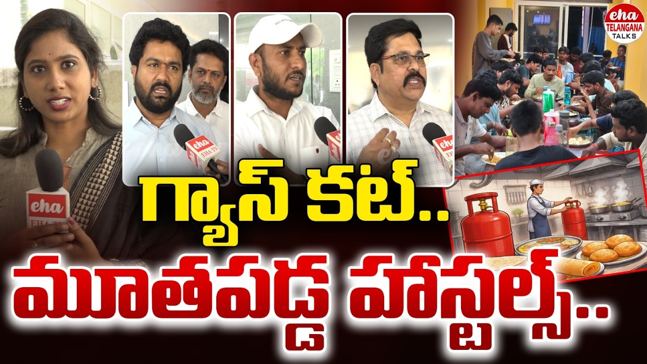 గ్యాస్ కట్ మూతపడ్డ హాస్టల్స్ | Hyderabad Hostels Struggles | Journalist Kavya | Eha Telangana Talks