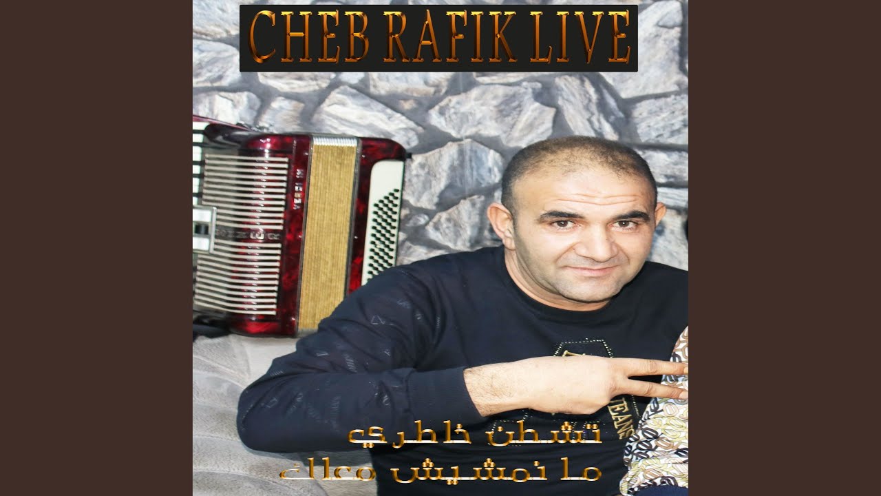 تشطن خاطري ما نمشيش معاك