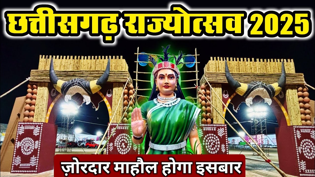 Chhattisgarh Rajyotsav 2025 | Raipur Rajyotsav  2025 | chhattisgarh rajya utsav 2025 | Rajyaotsav |