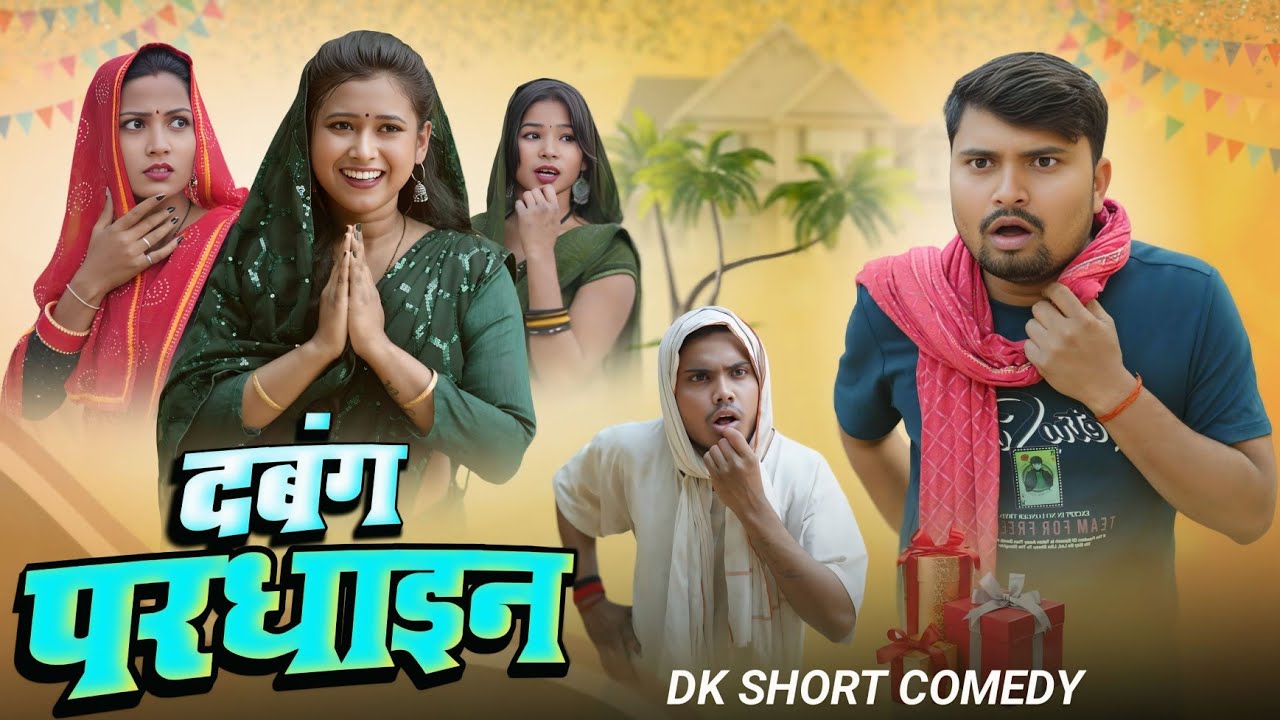 दबंग परधाइन  | dabang pardhain | dk short 