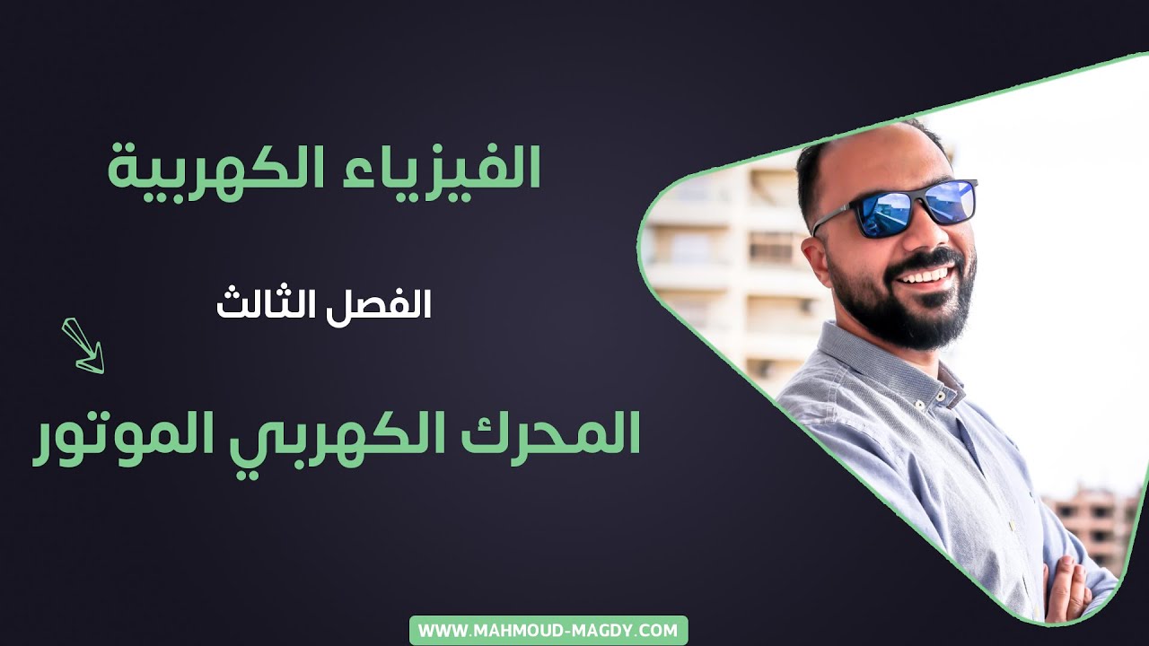 الفصل الثالث - 12 - 2021 - الفصل الثالث المحرك الكهربي الموتور فيزياء ٣ث محمود مجدي