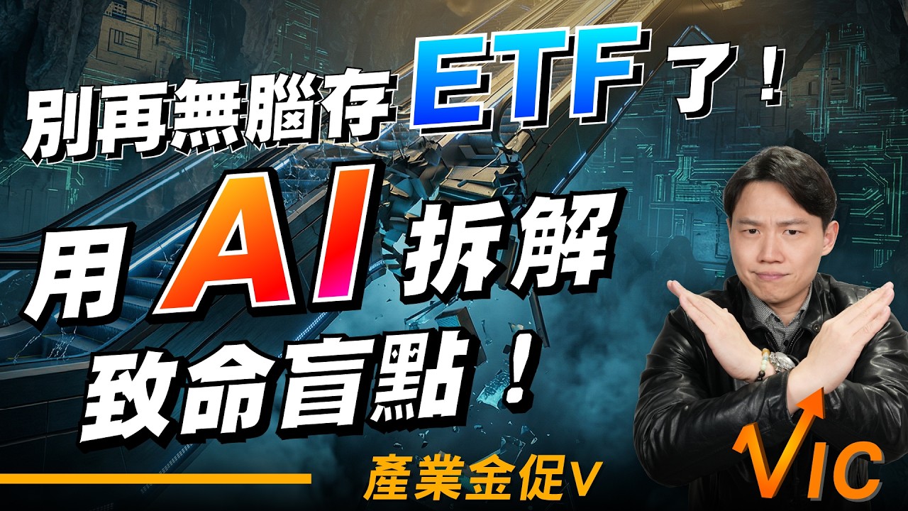別再無腦存ETF了！用AI拆解致命盲點！｜EP.38｜2026/3/27｜黎志建 分析師｜辣個分析師【產業金促Ｖ】