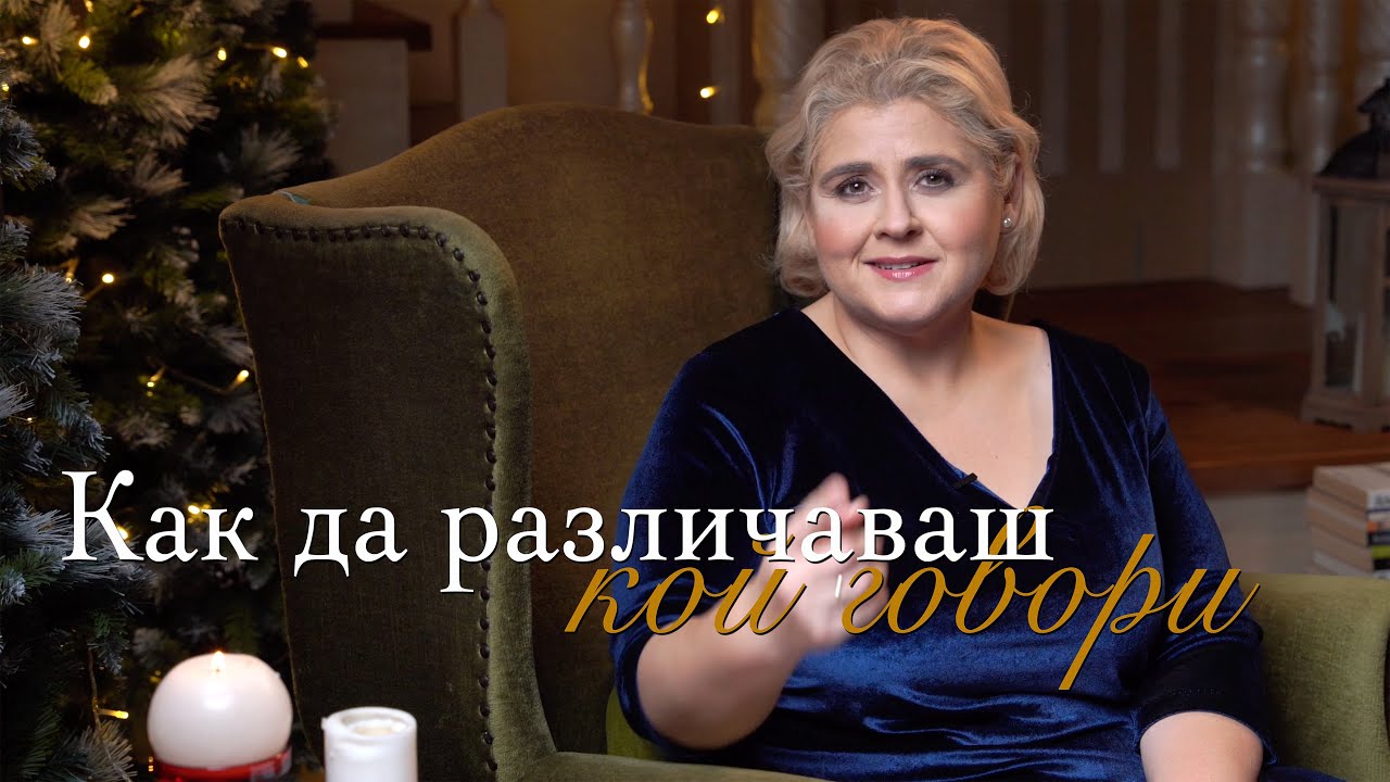 Еп. 11 - Как да различаваш кой говори | Роден за време като това
