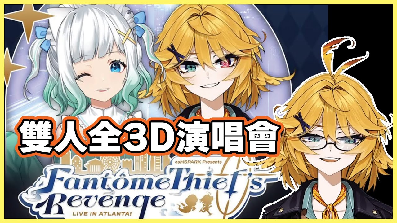 💥CP廚狂喜💥 Doki和Mint將要在12月舉行3D雙人演唱會！活動名字還直接放了粉絲改的CP名 #FantomeThief【Dokibird | Maid Mint Fantome 中文】