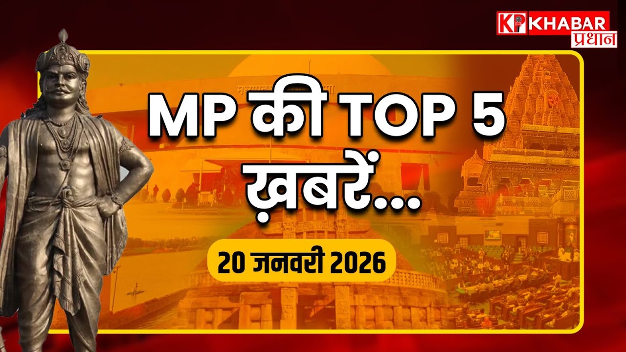 MP की 5 बड़ी खबरें... | CM Mohan Yadav | MP News Today | MP Breaking News | MP Politics | Top News