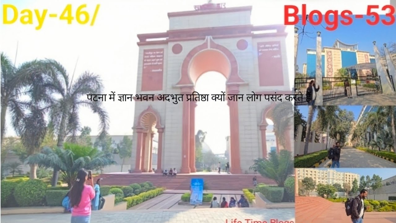 पटना में ज्ञान भवन अदभुत प्रतिष्ठा क्यों जान लोग पसंद करते हैं